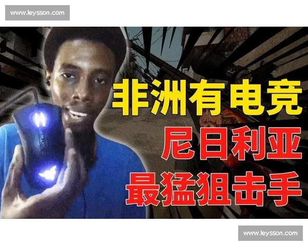 不只为荣誉，尼日利亚电竞选手背后的扶贫梦想！